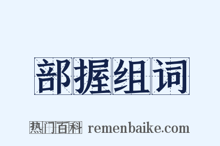 部握组词是什么意思的图片